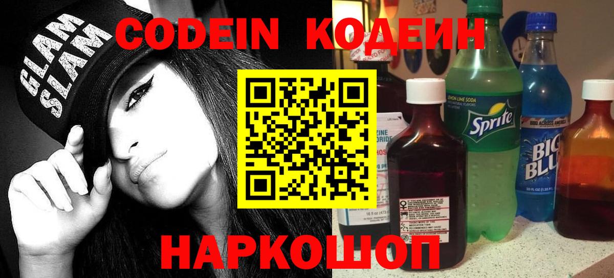 Армавир  Codein напиток Lean (лин)  Кодеин Purple Drank  Вход с VPN 